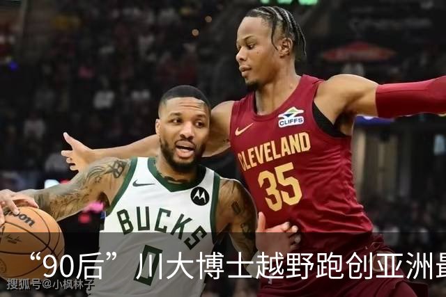 “90后”川大博士越野跑创亚洲最佳！曾是放牛娃，如今从事癌细胞研究