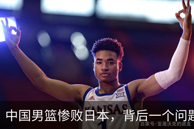 中国男篮惨败日本，背后一个问题已经到了必须正视的时候