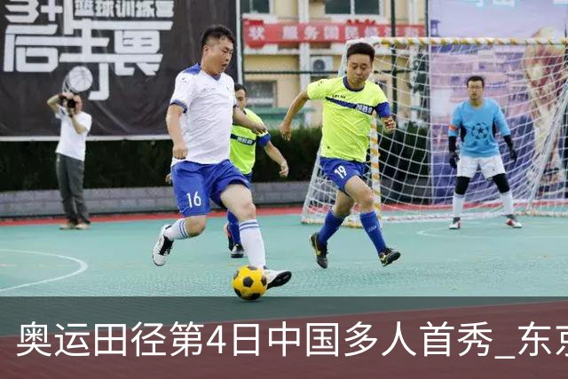 奥运田径第4日中国多人首秀 东京银牌得主王峥出局