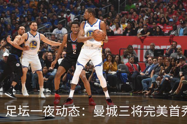 足坛一夜动态：曼城三将完美首秀造5-0惨案，尤文5球大捷走出阴霾